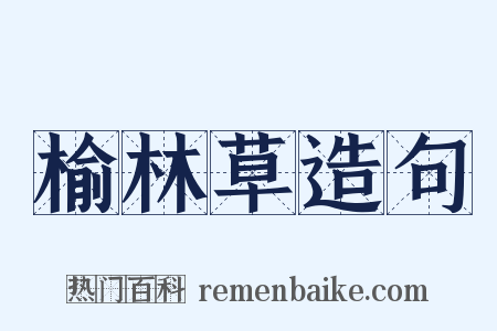 榆林草造句是什么意思的图片